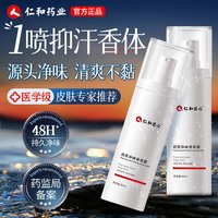 人 仁和 人仁和腋下除臭止汗喷雾男士专用止汗露清香型狐净味去异味除汗臭