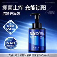 88VIP：儒意 男士私处清洗液护理液深层抑菌止痒去垢净味私密沐浴液下体清洁液