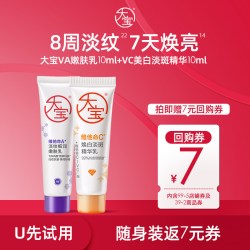 大宝 维他命A淡纹细润嫩肤乳10ml+VC淡斑焕亮精华10ml