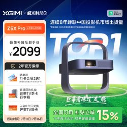 极米投影 极米Z6X Pro三色激光高亮旗舰版投影仪家用卧室客厅1080P超高清高亮度政府补贴投影机