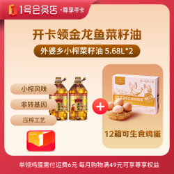 1号会员店 尊享年卡送金龙鱼菜籽油5.68L*2+240枚鸡蛋