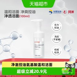 珂岸 华熙生物珂岸男士净澈控油洁面慕斯氨基酸洗面奶