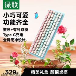 绿联 双模蓝牙 机械键盘  单色背光 梦幻乐园 茶轴