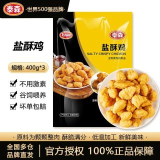 百亿补贴：泰森 盐酥鸡 400g*3包 冷冻油炸鸡米花
