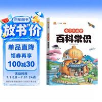 小必背百科常识 课本里的百科常识