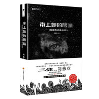 《刘慈欣科幻短篇小说集1·带上她的眼睛》