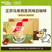 88VIP：雀巢 咖啡正宗马来西亚风味白咖啡原味15条+榛果味15条