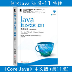 《Java核心技术 卷II 高级特性》（原书第11版）