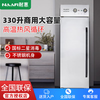 康宝 耐惠（NAAFI）康宝出品商用消毒柜 XDR330-LNC1