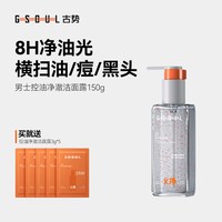 古势 小方瓶洗面奶男士专用控油祛痘清洁黑头深层净澈氨基酸洁面乳