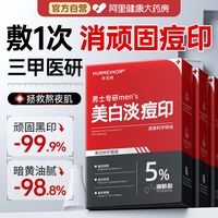 88VIP：华美科 面膜男士专用控油祛痘淡化痘印美白补水去黑头收缩毛孔去色素沉淀