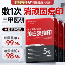 华美科 面膜男士专用控油祛痘淡化痘印美白补水去黑头收缩毛孔去色素沉淀