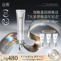 88VIP：谷雨 细胞泌素逆时眼霜抗皱紧致淡黑眼圈细纹提拉抗纹