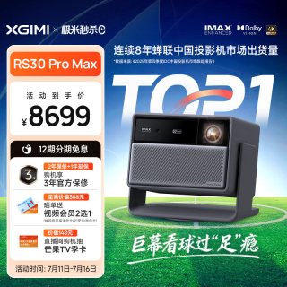极米投影 RS30 Pro Max投影仪4K光学变焦激光芯片高清高亮投屏客厅家庭影院政府补贴RS20升级款投影机