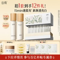 谷雨 第三代光感水乳套装美白淡斑修护提亮肤色化妆品正品