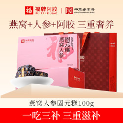 福牌阿胶 人参燕窝阿胶固元糕礼盒装送女友送父母节日礼物中华 100g*2盒 送手提袋