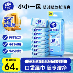 维达 学生儿童清洁随身装湿巾纸 64片便携手口湿巾8片*8包