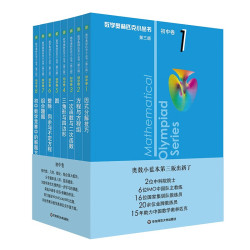 小蓝本 数学奥林匹克小丛书(第三版) 初中卷1-8套装全8本