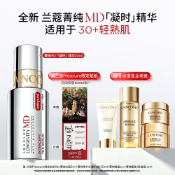 兰蔻 菁纯MD凝时精华 线粒纯紧致淡化6型顽固纹