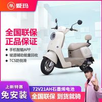 爱玛 喜爱 72V蓝牙APP电动摩托车