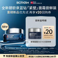 碧欧泉 重磅新品 碧欧泉蓝钻紧塑面霜5ml尝鲜盒 返20元券