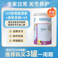EPAPLUS 西班牙骨粉骨胶原蛋白氨糖软骨素加钙片 420g/罐