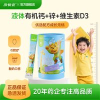 小快克 钙锌D3液体饮儿童液体钙片宝宝维生素d3官方旗舰店正品
