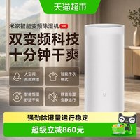米家 小米米家智能除湿机30L家用去湿客厅卧室干衣变频静音吸湿器/