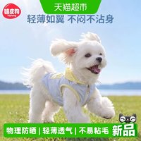 88VIP：嬉皮狗 2026新款泰迪比熊中小型犬狗狗凉凉衣夏季防晒衣宠物服饰