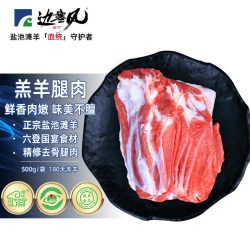 边塞风 宁夏盐池滩羊 羔羊（6月龄）原切剔骨后腿肉 500g