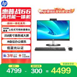 惠普 战66 一体机台式电脑 (13代i3 16G 512G) 23.8 护眼大屏 影音娱乐 办公 学习 生产力 商用