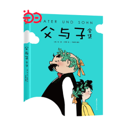 父与子全集(郑渊洁推荐版《父与子》，亲子共读常备书目！荣获10万+读者五星好评推荐版本！)