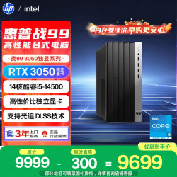 惠普 战99 高性能台式电脑主机(14代i5-14500 16G 1T RTX3050 )AI设计图站 三角洲 国家补贴