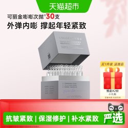 可丽金 嘭嘭次抛抗皱紧致重组胶原蛋白保湿补水精华液30支