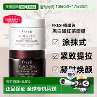 馥蕾诗 香港直邮Fresh馥蕾诗红茶面膜黑白罐100ml紧致提拉急速焕颜正品