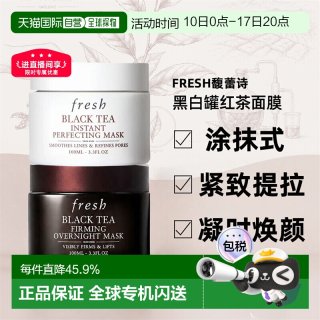 馥蕾诗 红茶面膜黑白罐100ml