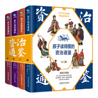 北京理工大学出版社 孩子读得懂的资治通鉴 精装彩绘音频 4册