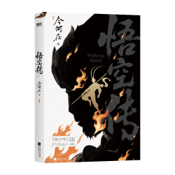 北京联合出版公司 悟空传 25周年纪念版 印特签 魔幻奇幻小说