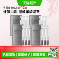 88VIP:可丽金 嘭嘭次抛12支重组胶原蛋白赋能紧致弹润抗皱保湿精华液