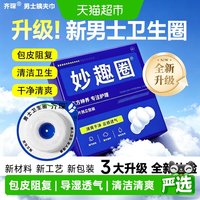 88VIP：齐琛 男士卫生圈男士专用卫生巾姨夫巾清洁妙趣圈云感调皮圈包皮阻复环