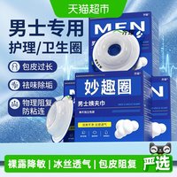 88VIP：齐琛 男生私处男士卫生巾圈私处清洁包皮阻复环除异味姨夫巾冰丝款