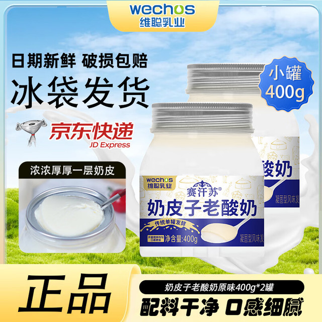临期品：赛汗苏 蒙古奶皮子老酸奶单罐发酵经典低温酸奶原味400g*2罐源头直发包邮