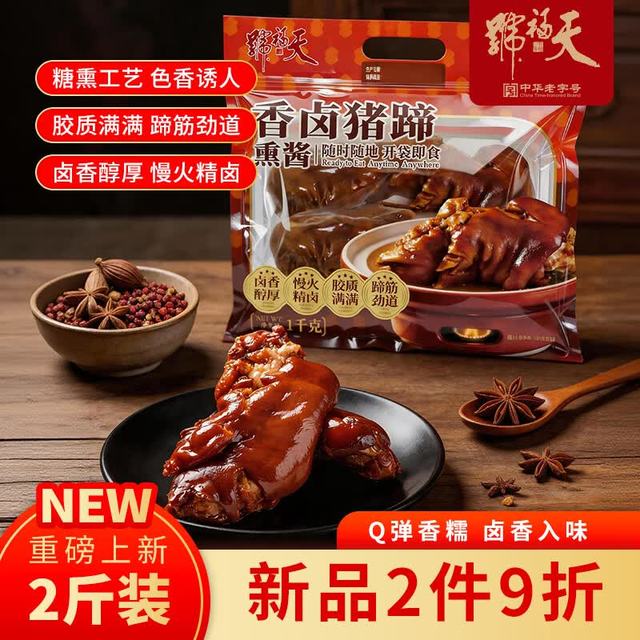 天福号 酱猪蹄1kg（2斤） 买一赠一