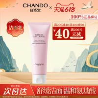 自然堂 氨基酸洗面奶温和舒缓保湿清洁官方旗舰店正品洁面膏洁面乳