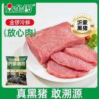 金锣 冷鲜肉 沂蒙山黑猪里脊肉2.4斤  黑猪肉生鲜