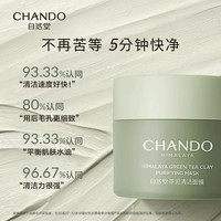 自然堂 茶泥膜改善黑头角质控油绿泥清洁面膜细致毛孔旗舰店正品女
