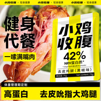 小鸡收腹 去皮鸡腿肉开袋即食健身代餐0熟食鸡肉高蛋白质脂肪零食食品16袋
