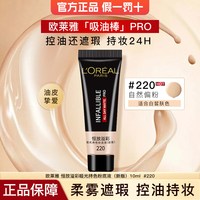 巴黎欧莱雅 欧莱雅吸油棒恒放溢彩哑光持色粉底液控油持妆遮瑕官方旗舰店正品