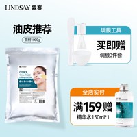 Lindsay 霖赛林赛面膜涂抹软膜粉保湿泥膜 满159{赠}150ml调膜搭档