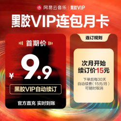 网易云音乐 百补 网易云音乐 黑胶vip会员包月1个月会员自动续订